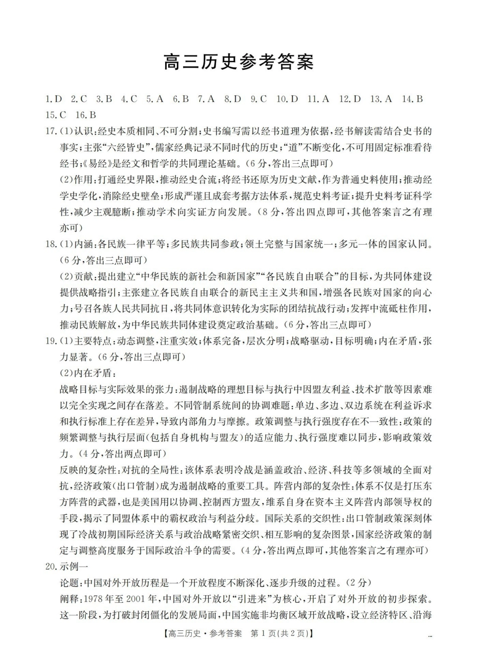 历史(26-307C)答案青海金太阳部分学校2026届高三年级下学期3月联考(26-307C)(3.25-3.26).pdf_第1页