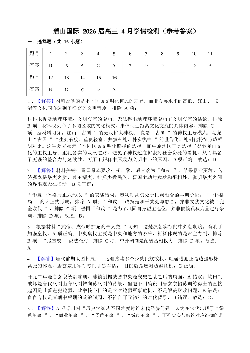 历史【湖南名校】湖南长沙市麓山国际实验学校2026届高三年级4月学情检测(4.22左右)(1).docx_第1页
