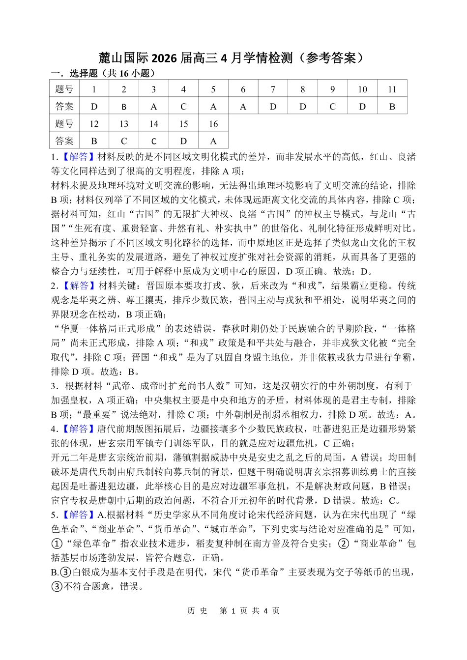 历史【湖南名校】湖南长沙市麓山国际实验学校2026届高三年级4月学情检测（4.22左右）(1).pdf_第1页