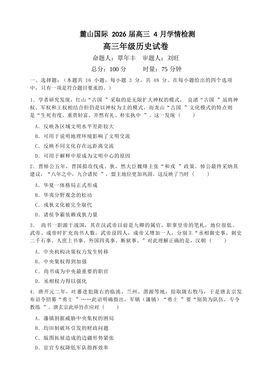 历史【湖南名校】湖南长沙市麓山国际实验学校2026届高三年级4月学情检测(4.22左右).docx_第1页