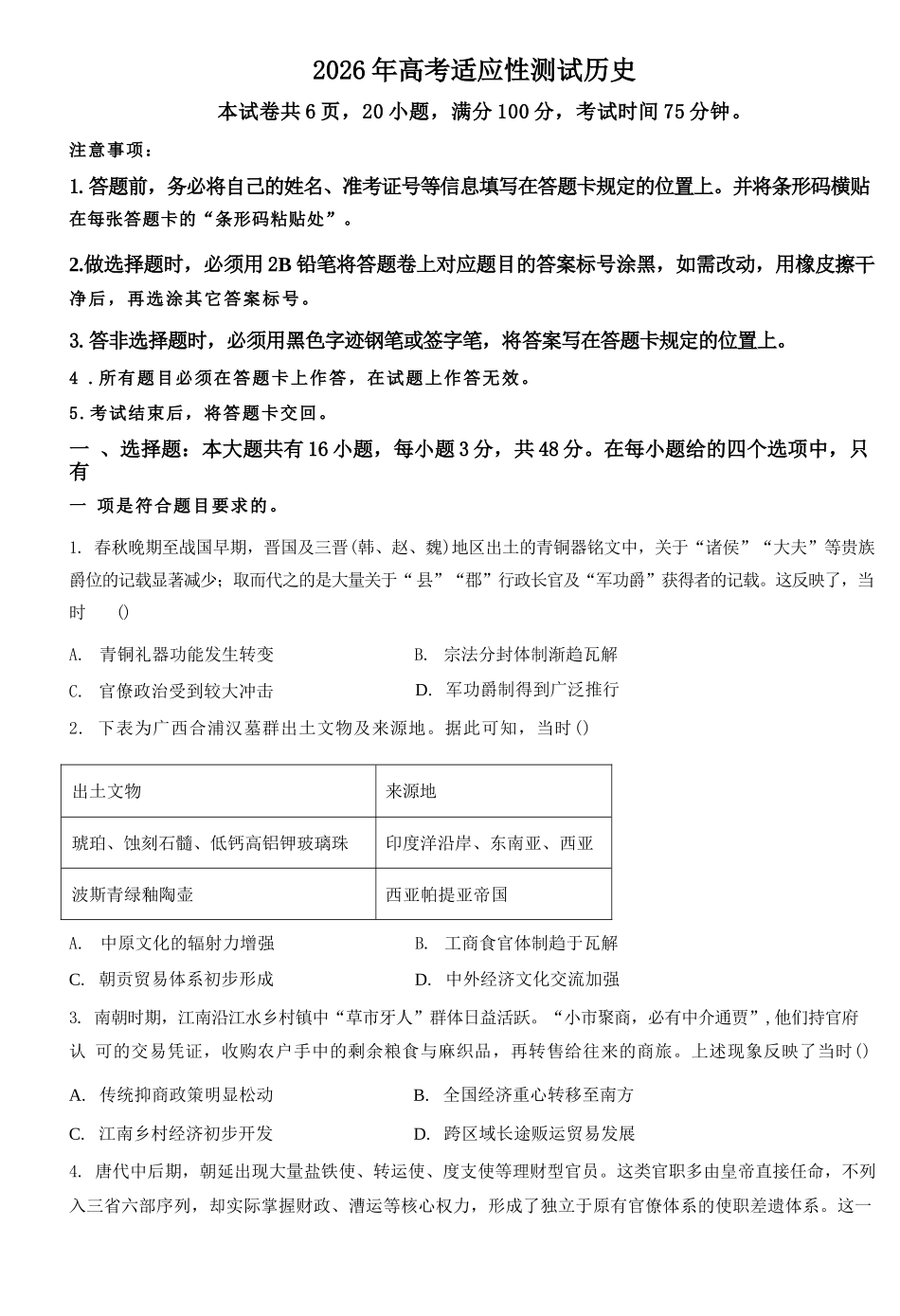 历史+答案广东江门市2026年高三年级高考适应性考试(江门高三二模)(4.22-4.24).docx_第1页