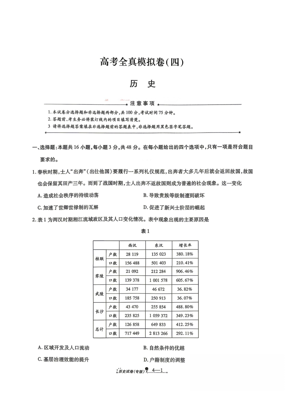 历史+答案陕西西安市2026届高三年级4月高考全真模拟卷(四)(4.18-4.19)(1).pdf_第1页