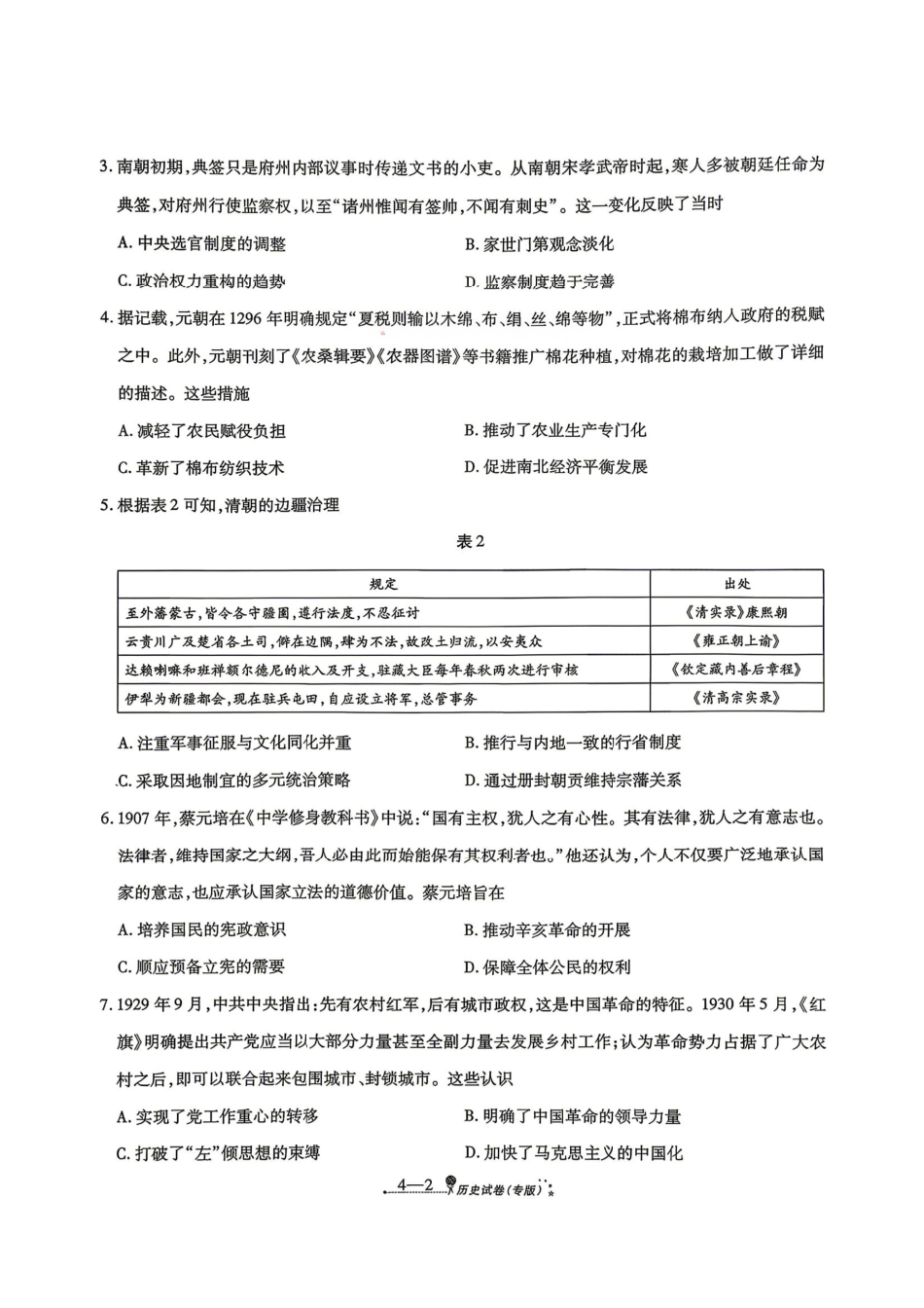 历史+答案陕西西安市2026届高三年级4月高考全真模拟卷(四)(4.18-4.19)(1).pdf_第2页