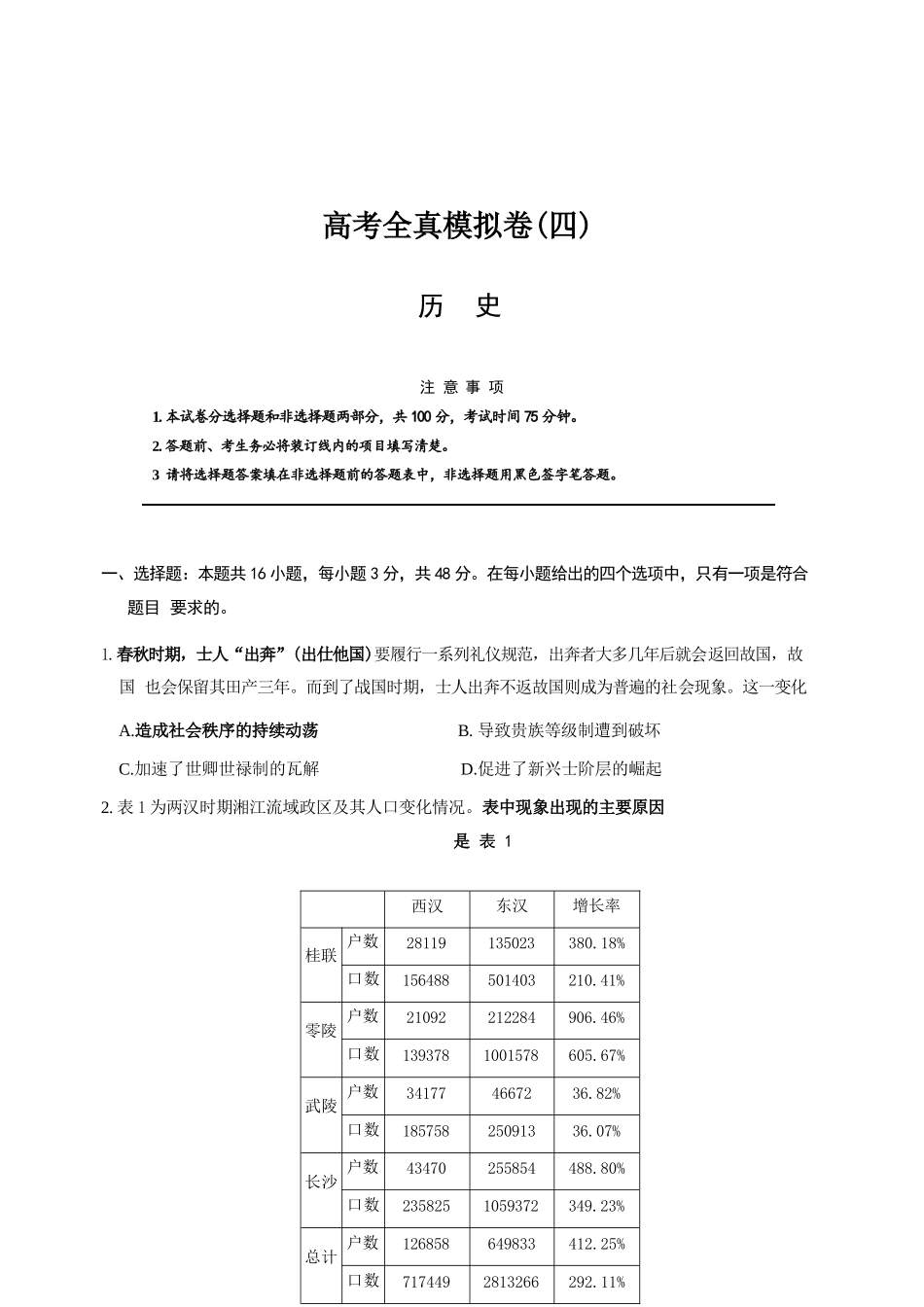 历史+答案陕西西安市2026届高三年级4月高考全真模拟卷（四）(4.18-4.19).docx_第1页