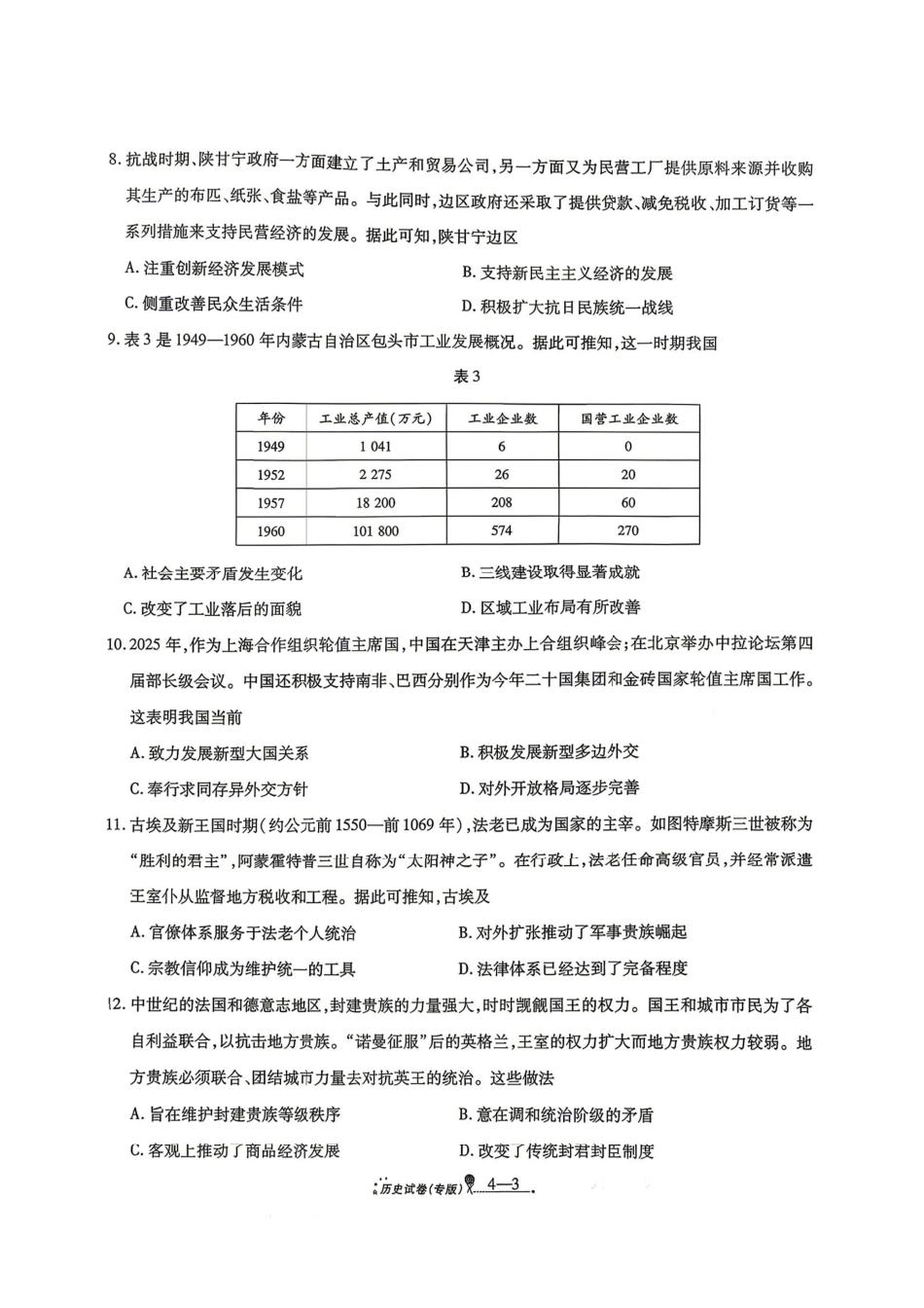 历史+答案陕西西安市2026届高三年级4月高考全真模拟卷(四)(4.18-4.19).pdf_第3页