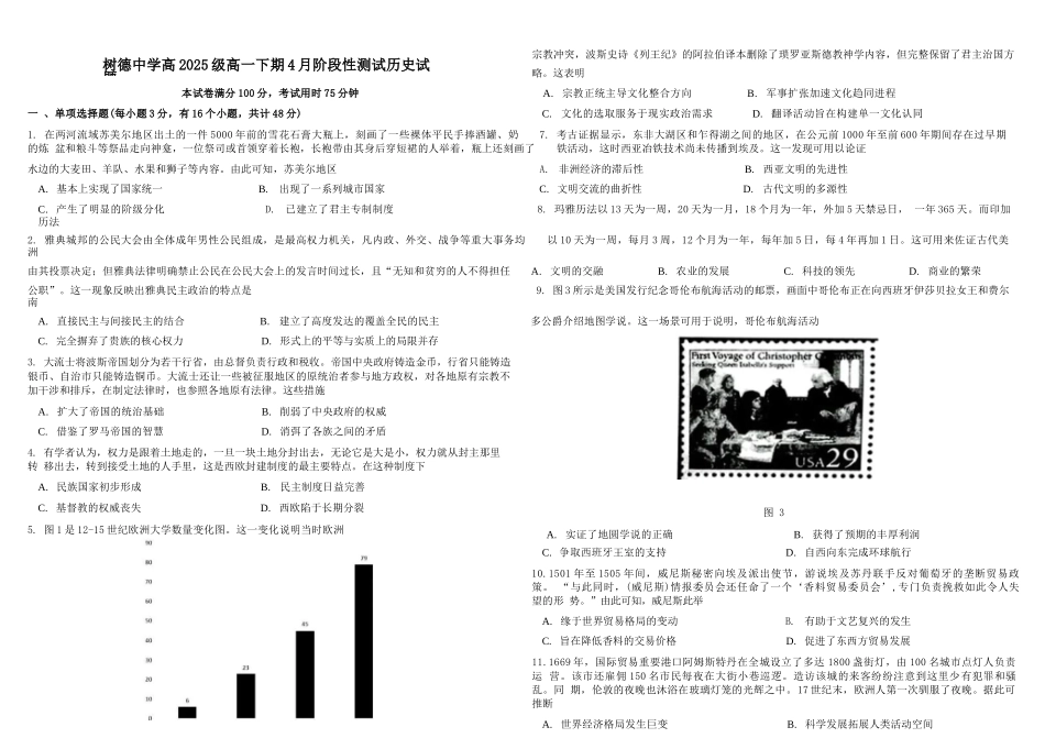 历史+答案四川四川成都市树德中学高2025级(2028届)高一年级下期4月阶段性测试(4.13-4.14).docx_第1页