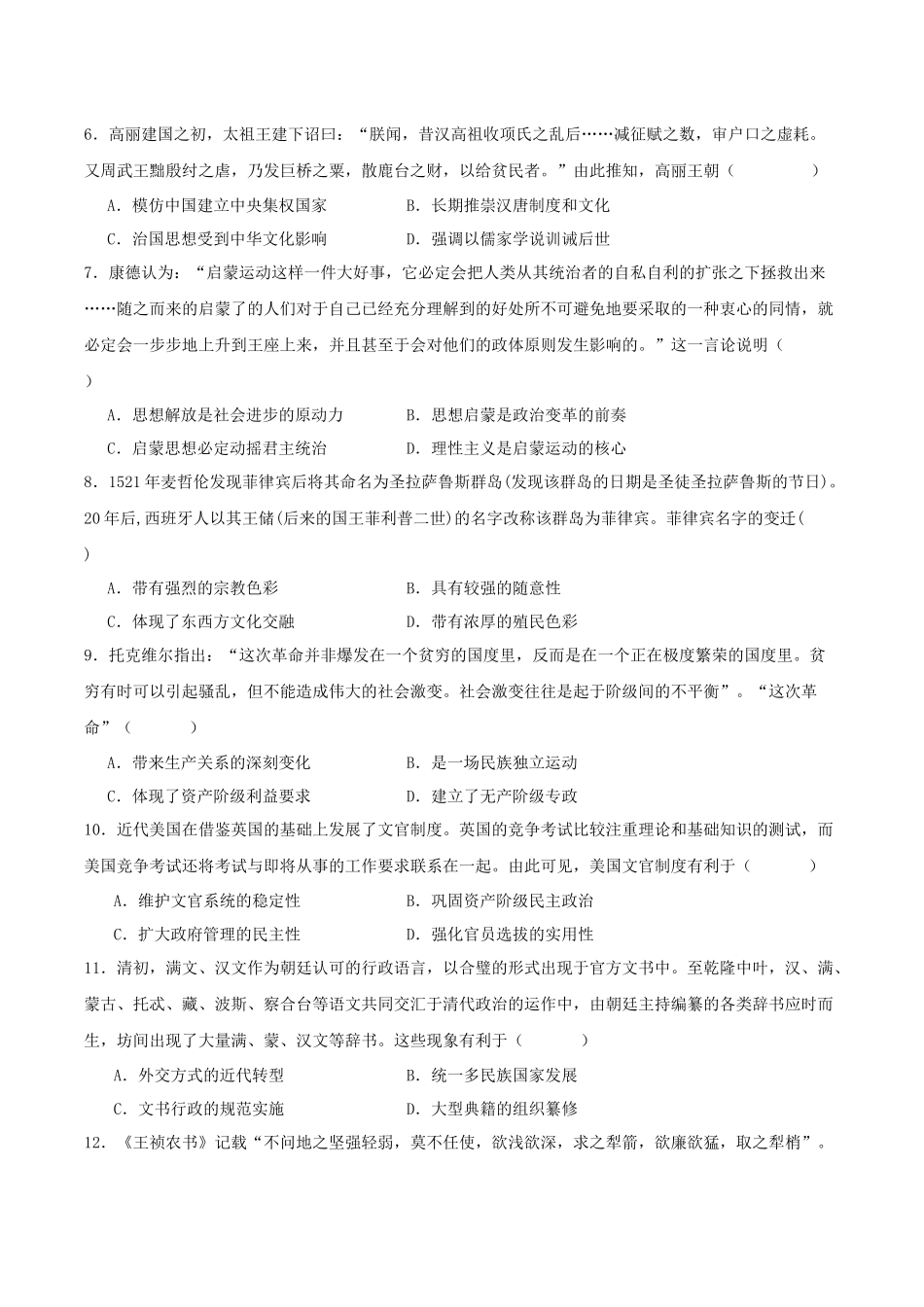 历史+答案四川字节精准教育联盟2026届高三下学期4月期中考试(4.21-4.22).docx_第2页