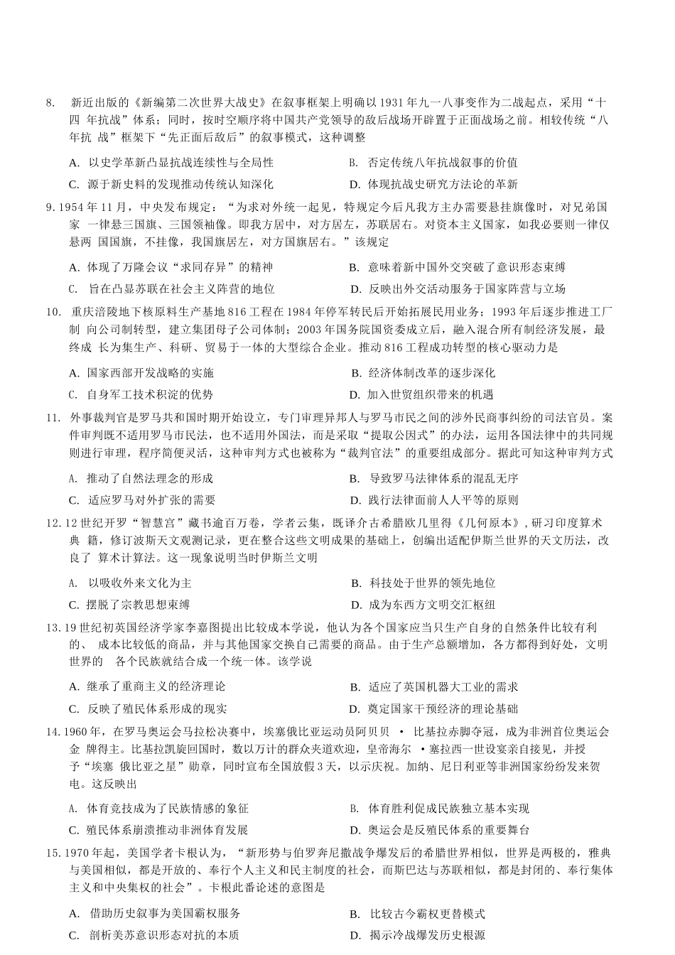 历史+答案重庆市康德教育2026年普通高等学校招生全国统一考试暨康德调研(六)(4.22-4.23).docx_第2页