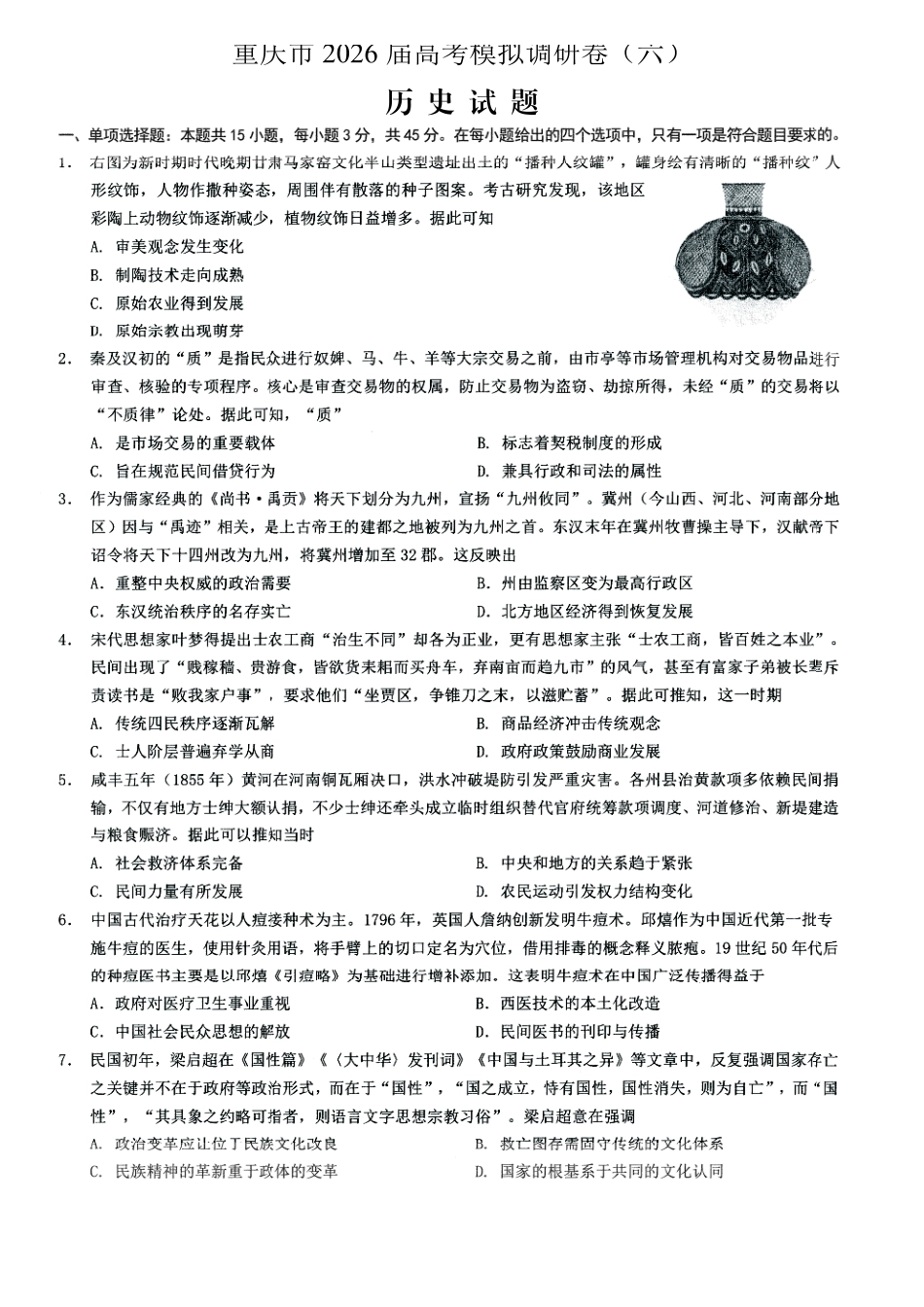 历史+答案重庆市康德教育2026年普通高等学校招生全国统一考试暨康德调研（六）（4.22-4.23）.pdf_第1页