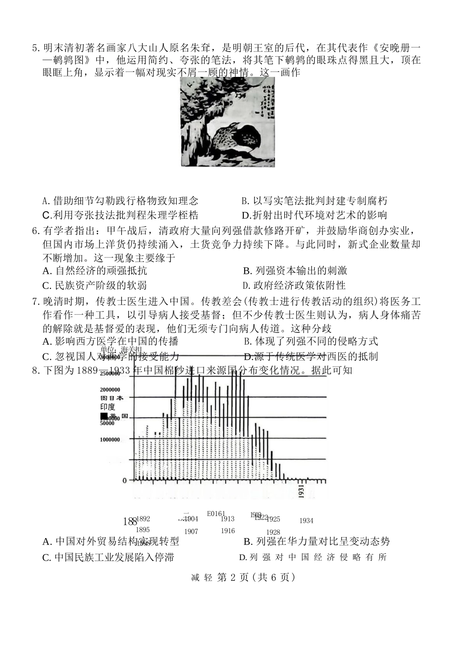历史百师联盟2026届高三4月22日适应性模拟考试（.22-4.23）.docx_第2页