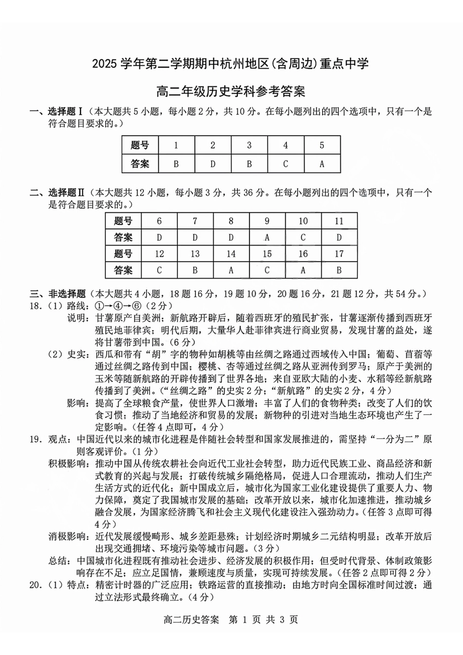 历史答案2604高二杭州含周边.pdf_第1页
