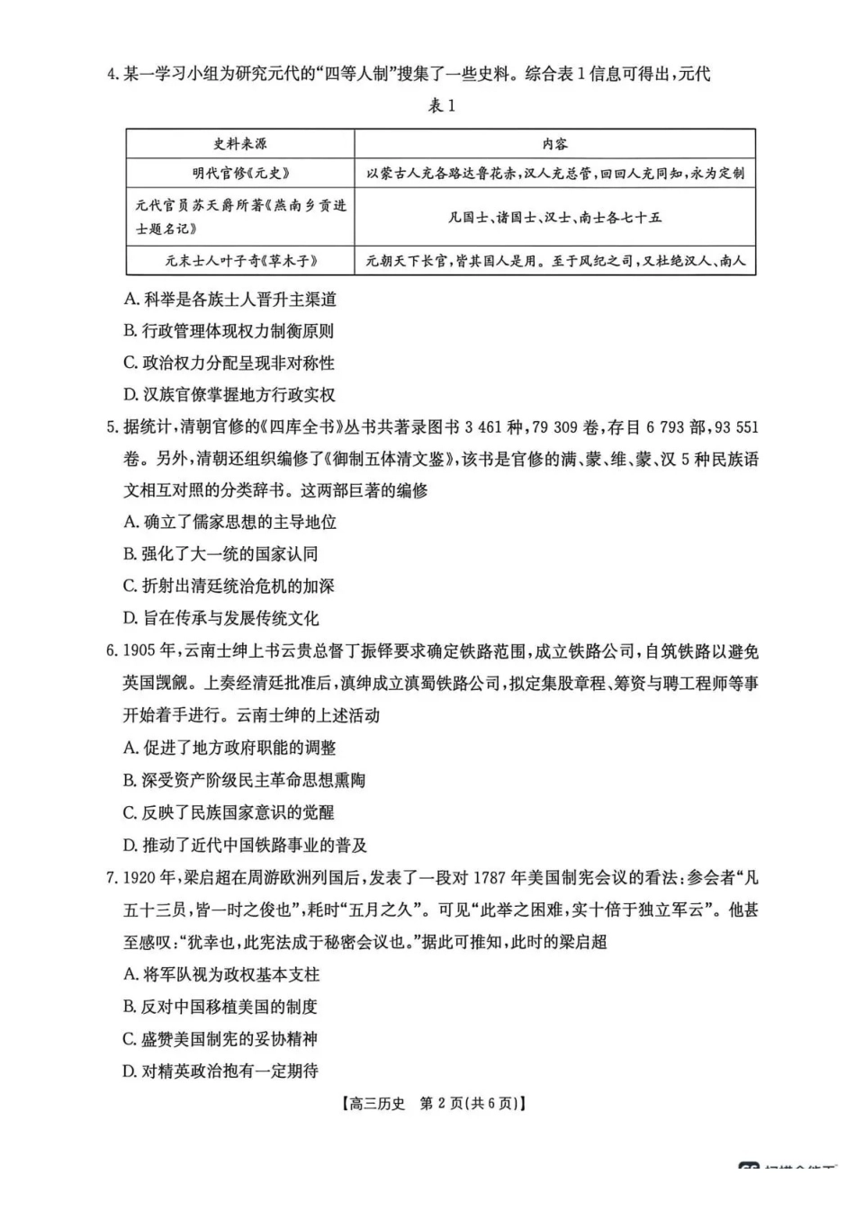 历史甘肃金太阳部分学校2026届高三下学期4月联考(4.23-4.24).pdf_第2页