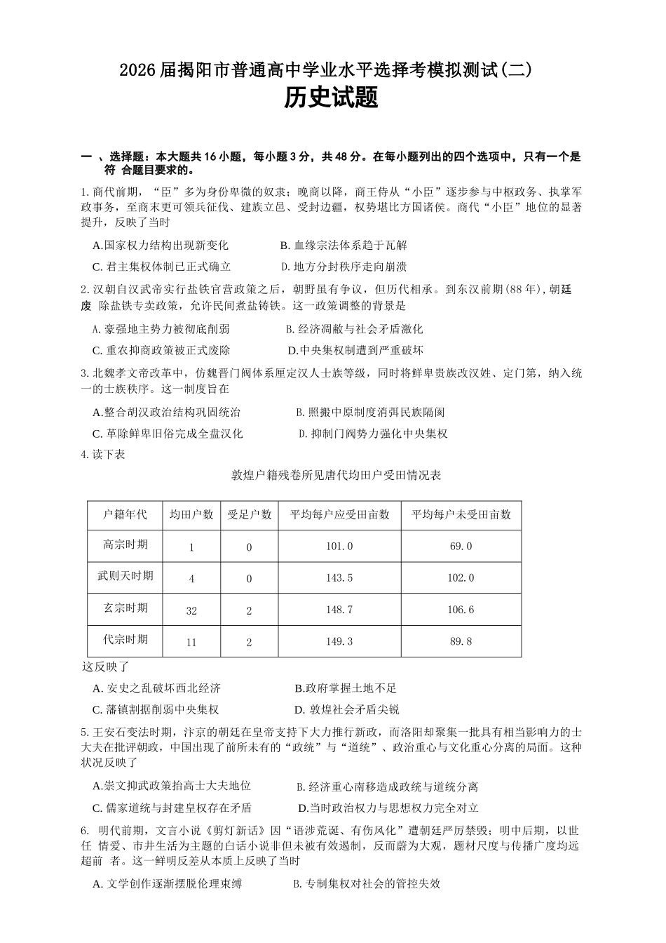 历史广东揭阳市2025-2026学年度高三年级教学质量测试(揭阳高三二模)(4.22-4.24).docx_第1页