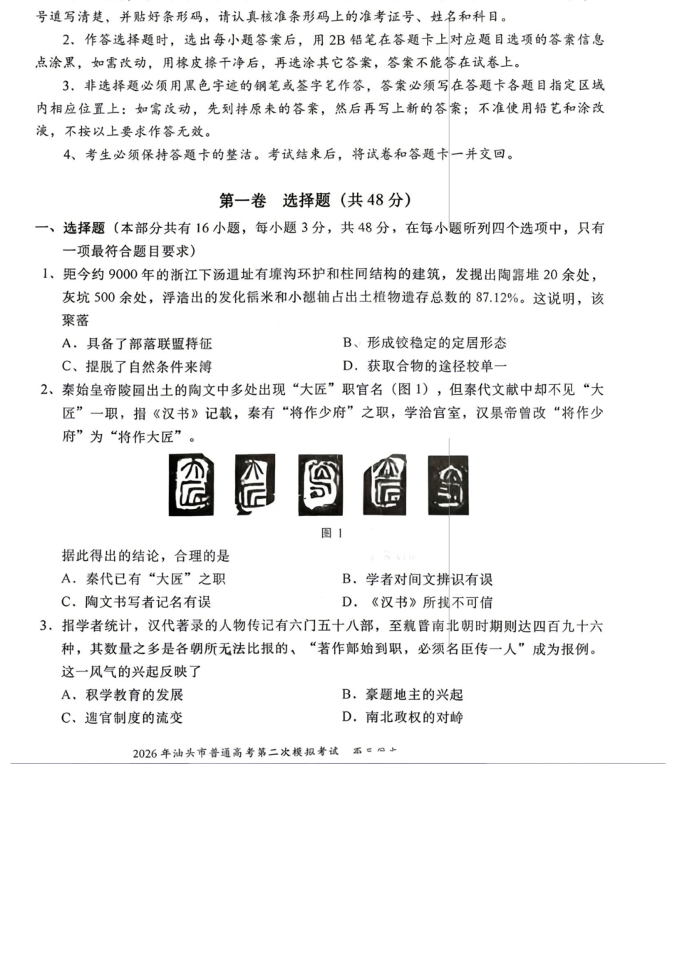 历史广东汕头市2026年汕头市高三年级普通高考第二次模拟考试(汕头二模)(4.23-4.25).docx_第1页