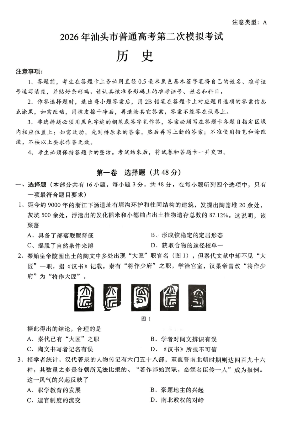 历史广东汕头市2026年汕头市高三年级普通高考第二次模拟考试(汕头二模)(4.23-4.25).pdf_第1页