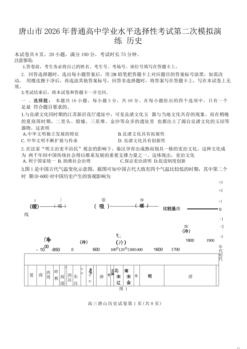 历史河北唐山市2026年普通高等学校招生统一考试高三年级第二次模拟演练(唐山高三二模)(4.27-4.28).docx_第1页