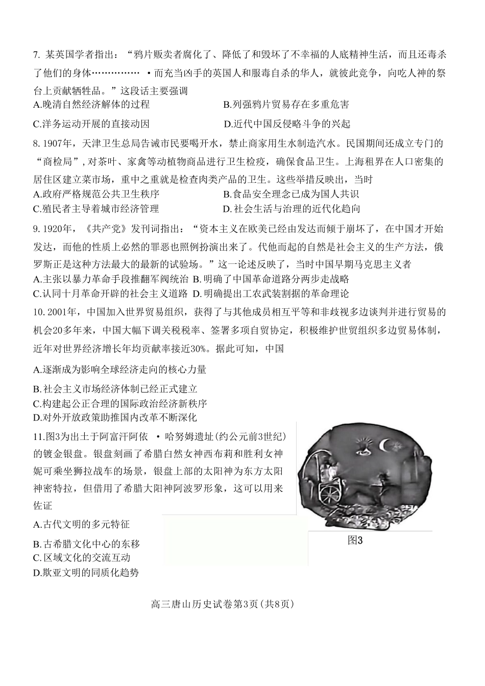 历史河北唐山市2026年普通高等学校招生统一考试高三年级第二次模拟演练(唐山高三二模)(4.27-4.28).pdf_第3页