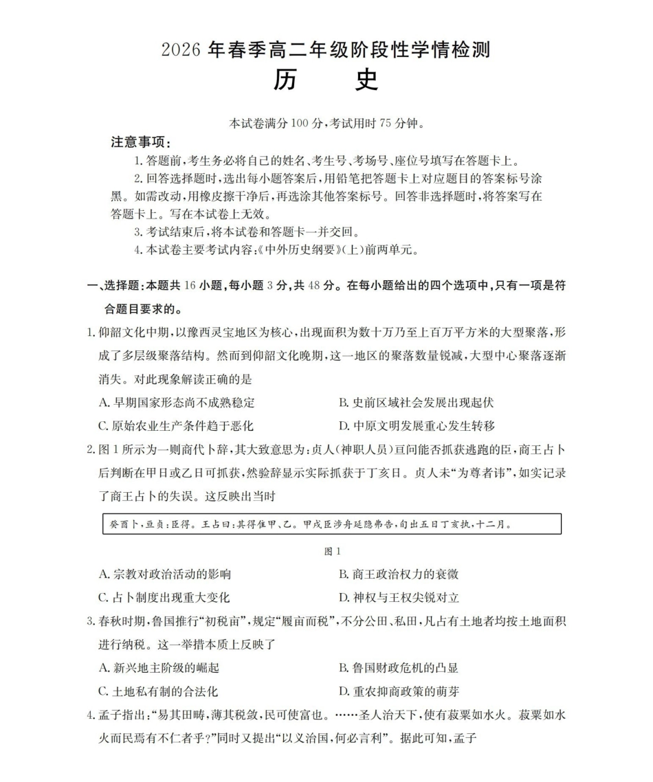 历史河南南阳市南阳区域2026年春季高二年级阶段性学情检测（4.16-4.17）.pdf_第1页