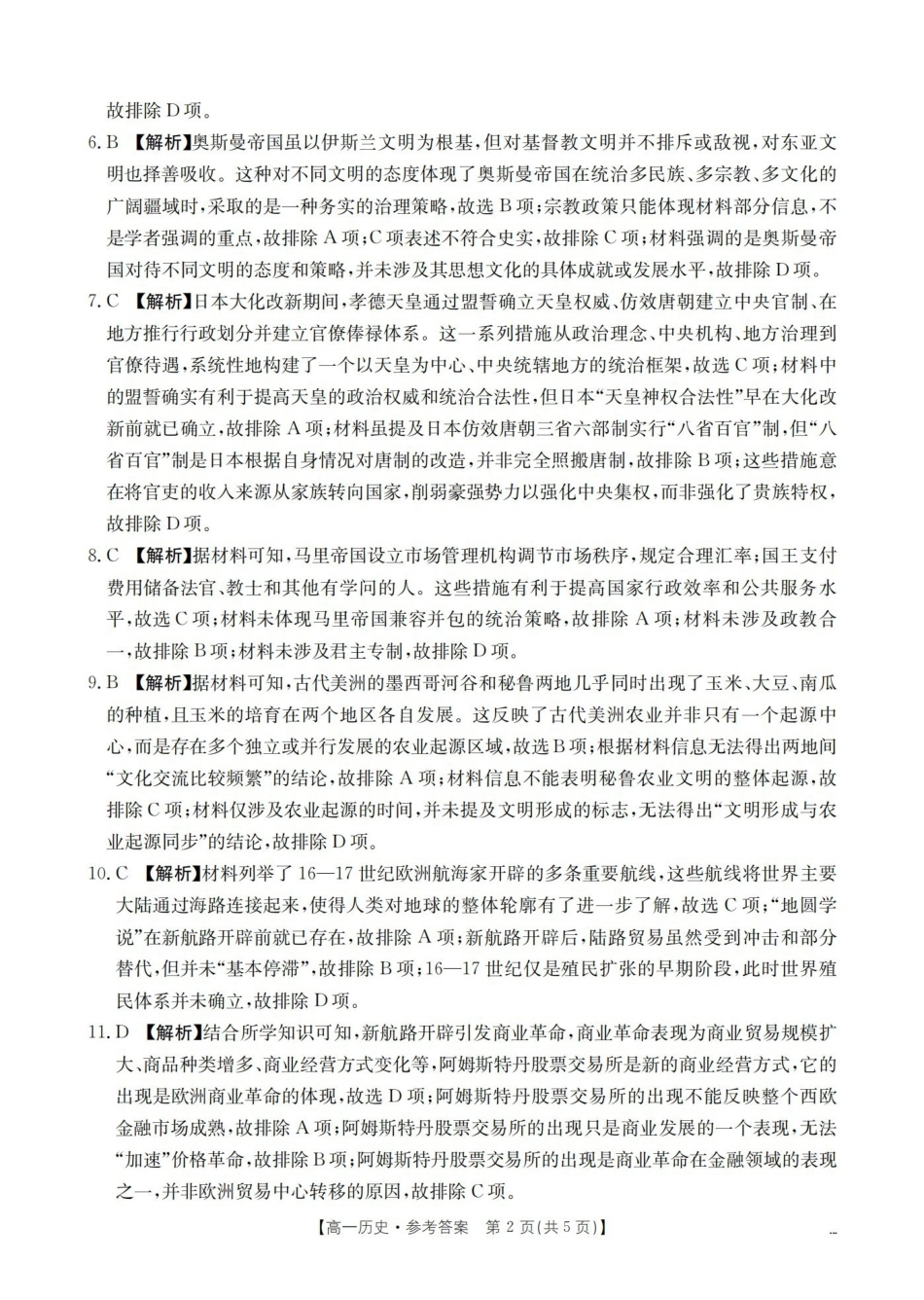 历史河南南阳市南阳区域金太阳联考2026年春季高一年级阶段性学情检测(4.16-4.17)(1).pdf_第2页