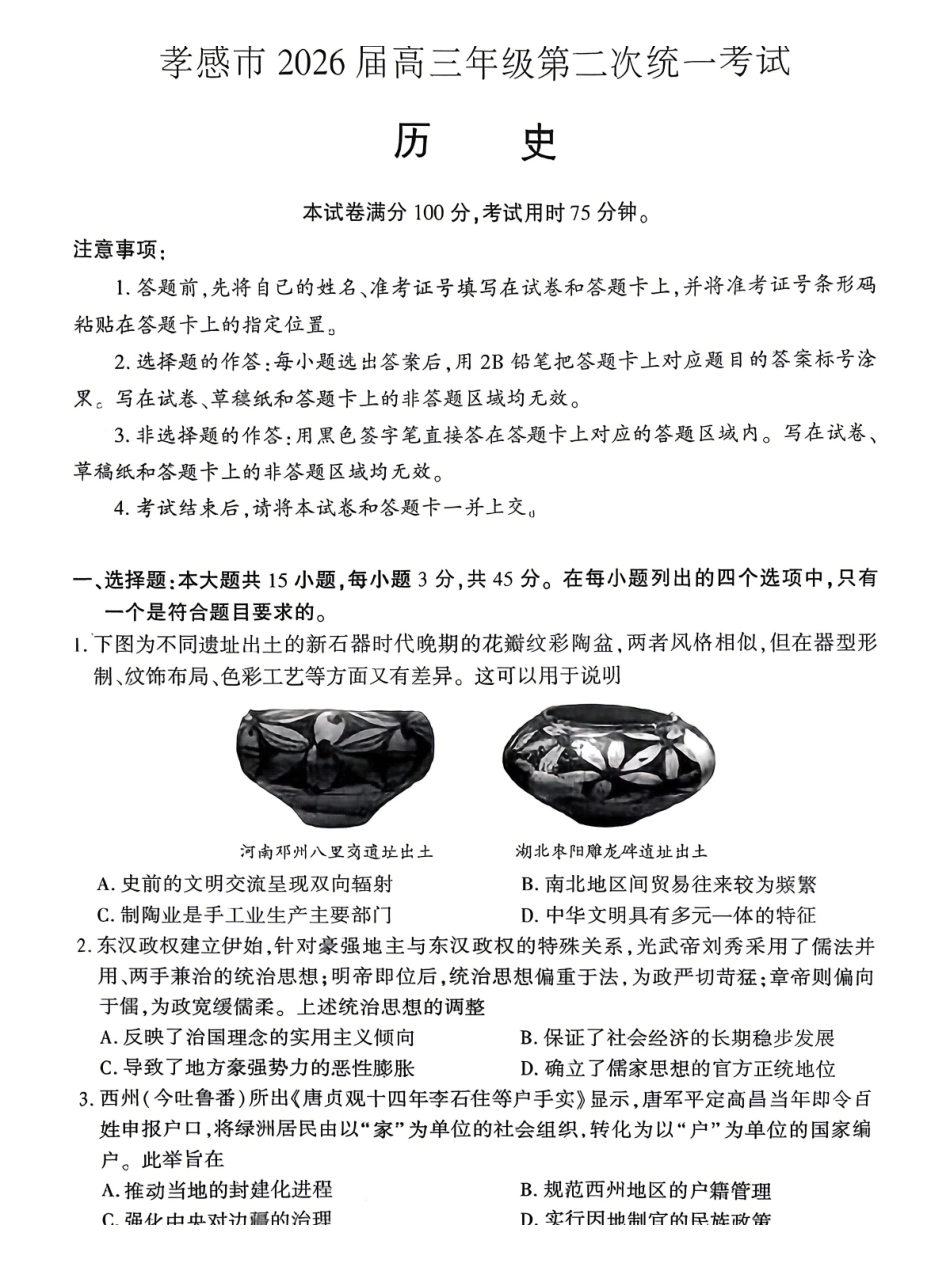 历史湖北孝感市2026届高三年级第二次统一考试(孝感二模)(4.22-4.23).pdf_第1页