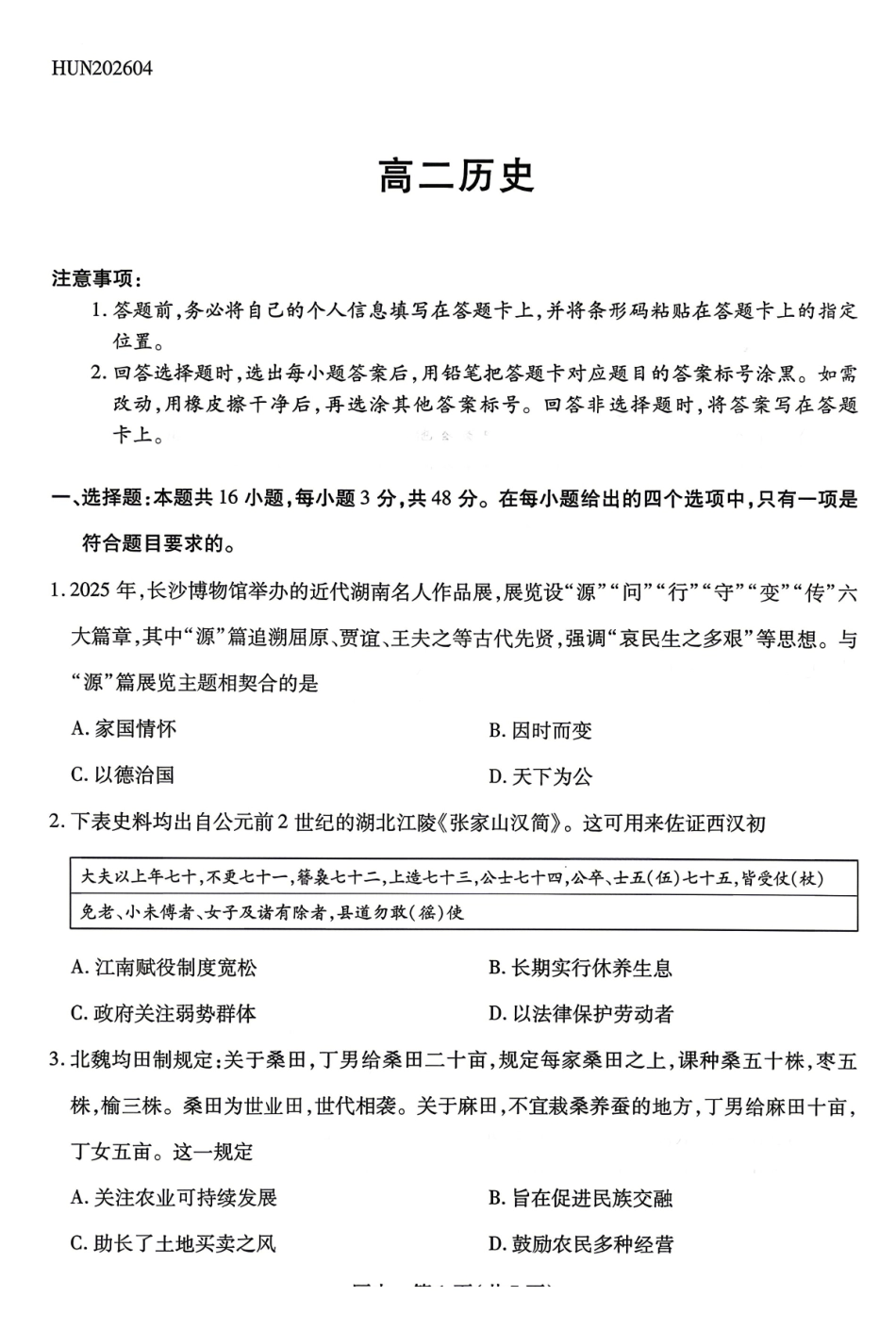 历史湖南天一大联考湘一名校联盟2026年高二年级4月联考(4.21-4.22).pdf_第1页
