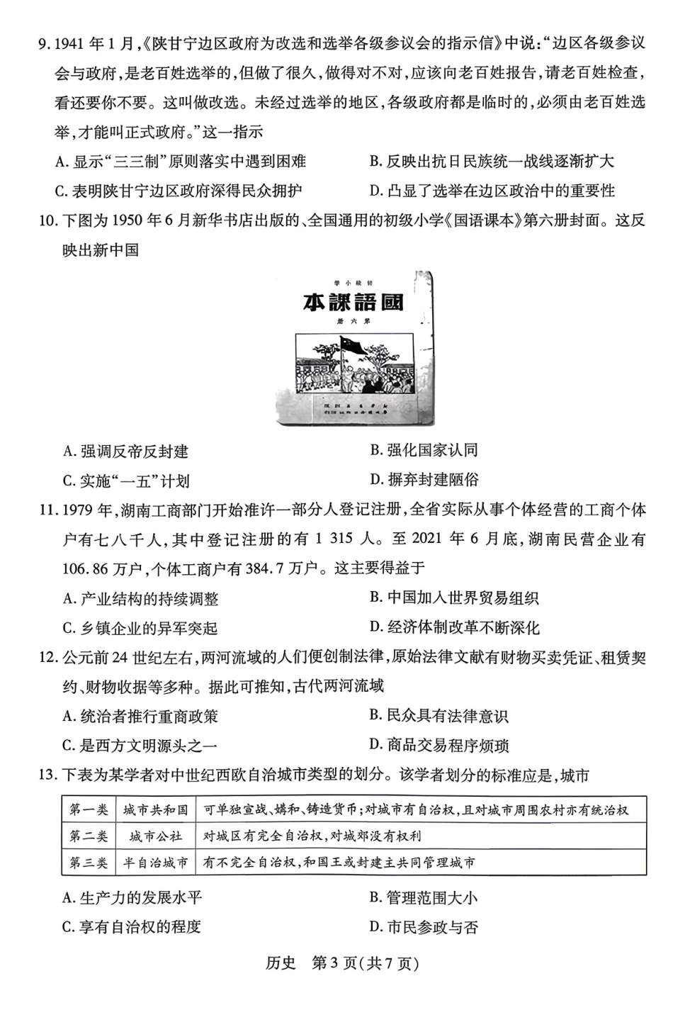 历史湖南天一大联考湘一名校联盟2026年高二年级4月联考(4.21-4.22).pdf_第3页