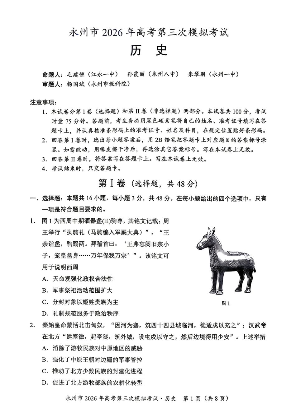 历史湖南永州市2026年高三年级高考第三次模拟考试(永州高三三模)(4月26-28日).pdf_第1页