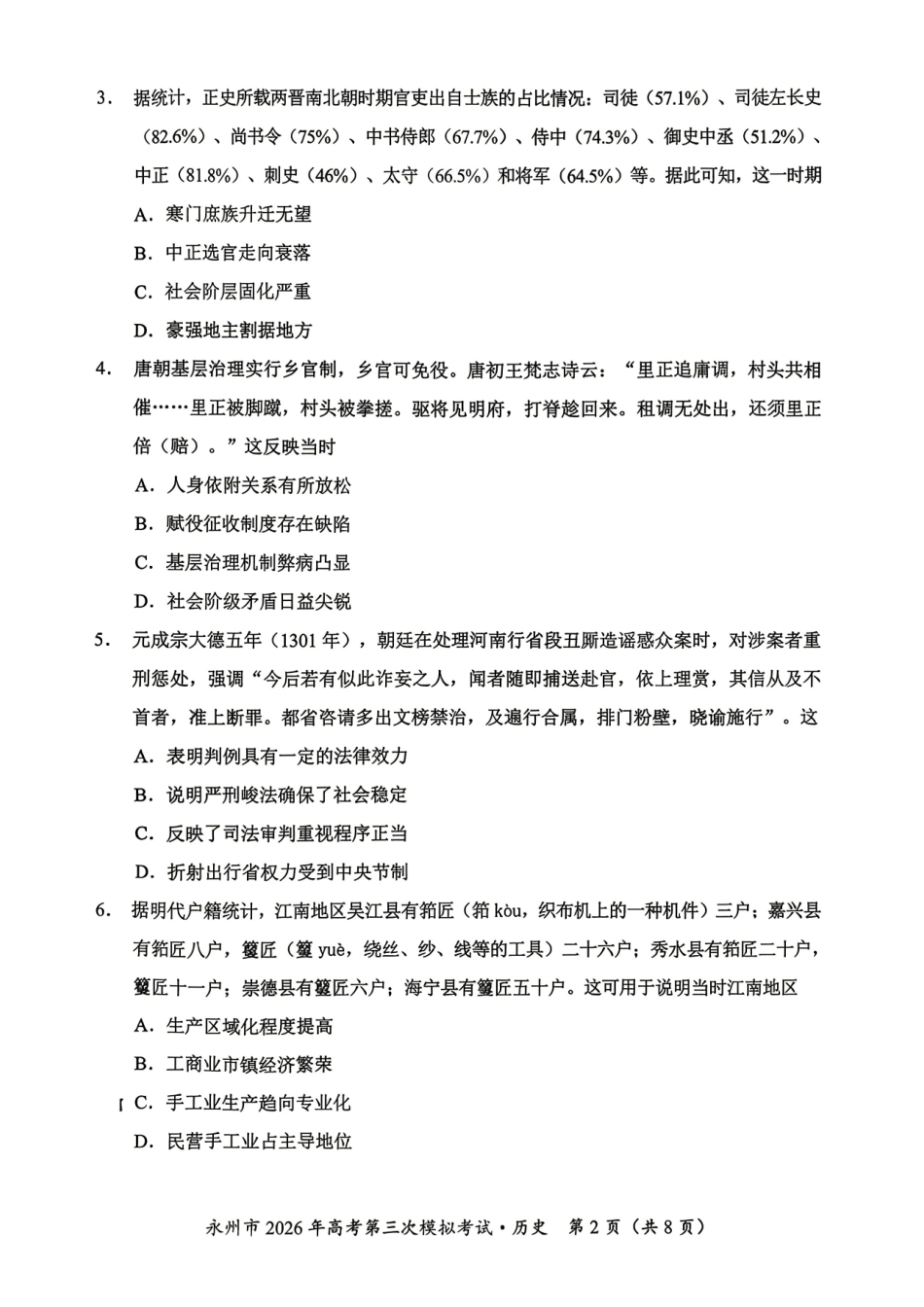 历史湖南永州市2026年高三年级高考第三次模拟考试(永州高三三模)(4月26-28日).pdf_第2页