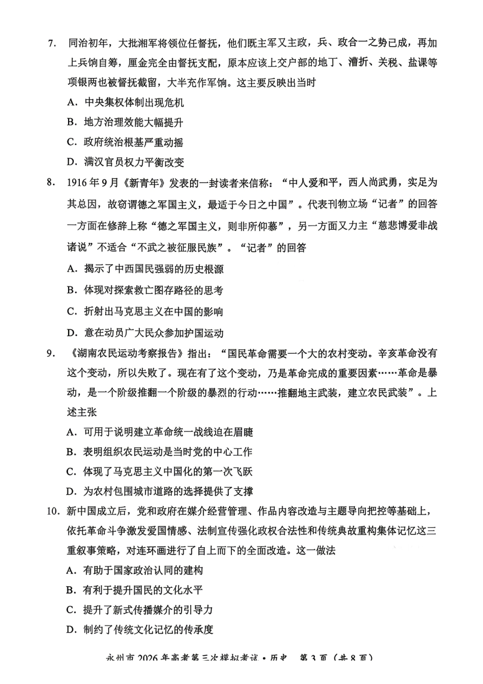历史湖南永州市2026年高三年级高考第三次模拟考试(永州高三三模)(4月26-28日).pdf_第3页