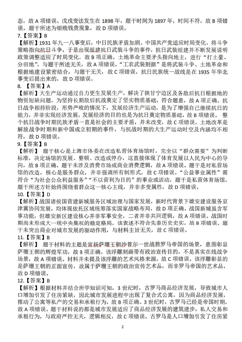 历史辽宁重点中学协作校联合体2026年4月高三年级高考质量调研试卷(辽宁协作校二模)(4.21-4.22)(1).pdf_第2页