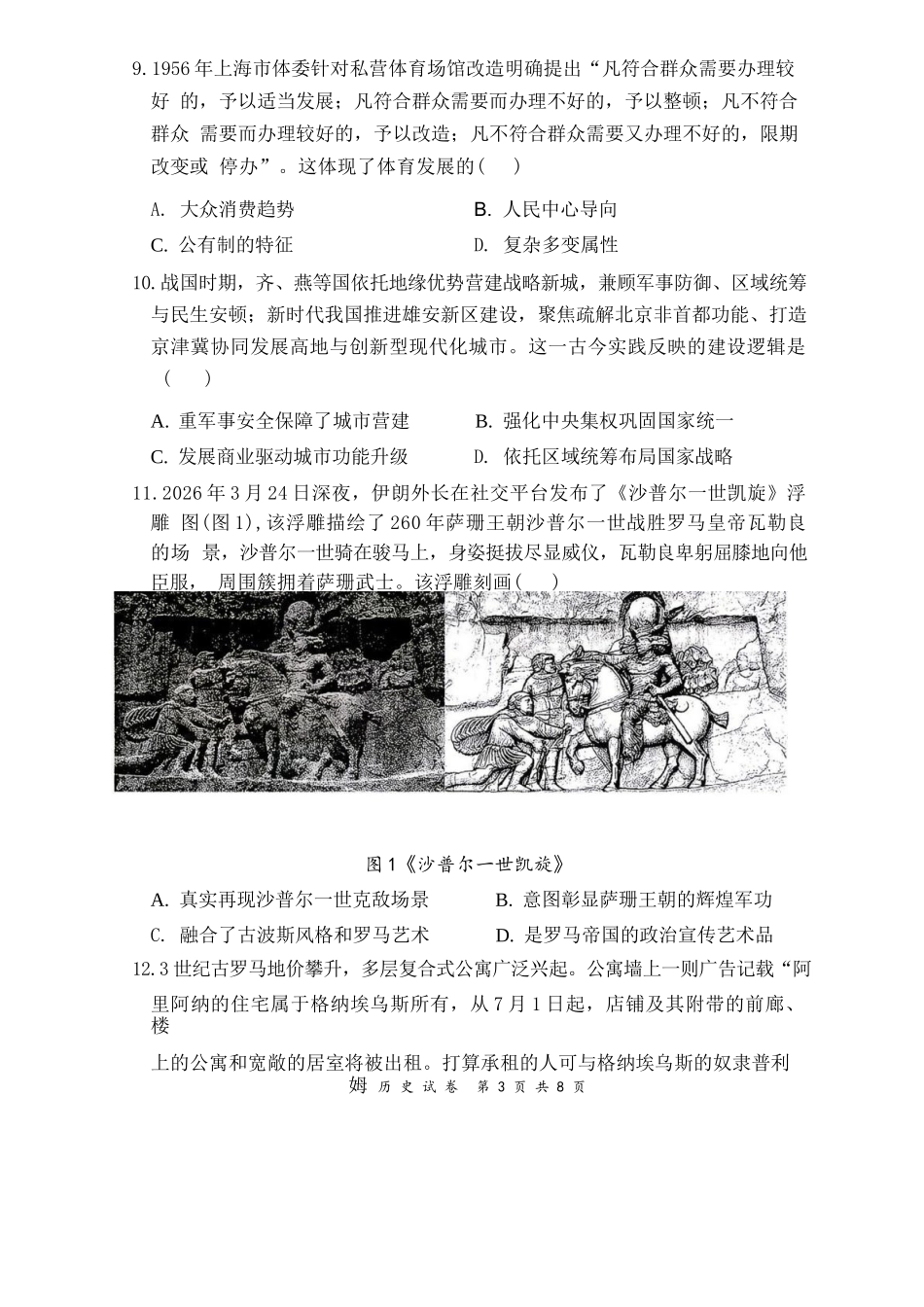 历史辽宁重点中学协作校联合体2026年4月高三年级高考质量调研试卷(辽宁协作校二模)(4.21-4.22).docx_第3页