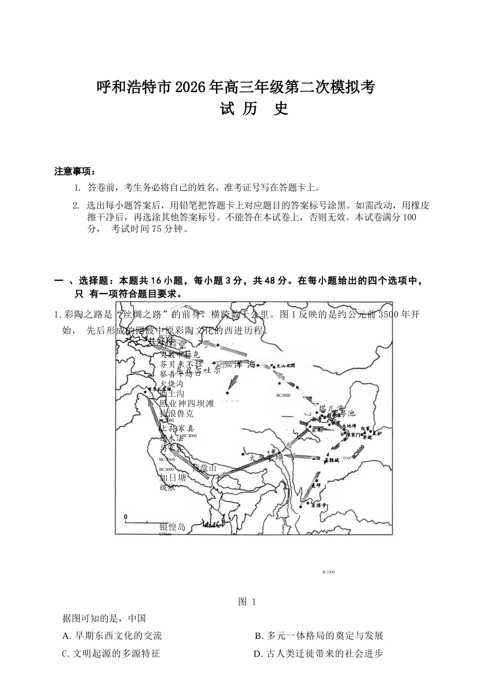 历史内蒙古呼和浩特市2026年高三年级第二次模拟考试(呼和浩特高三二模)(4.22-4.24).docx_第1页