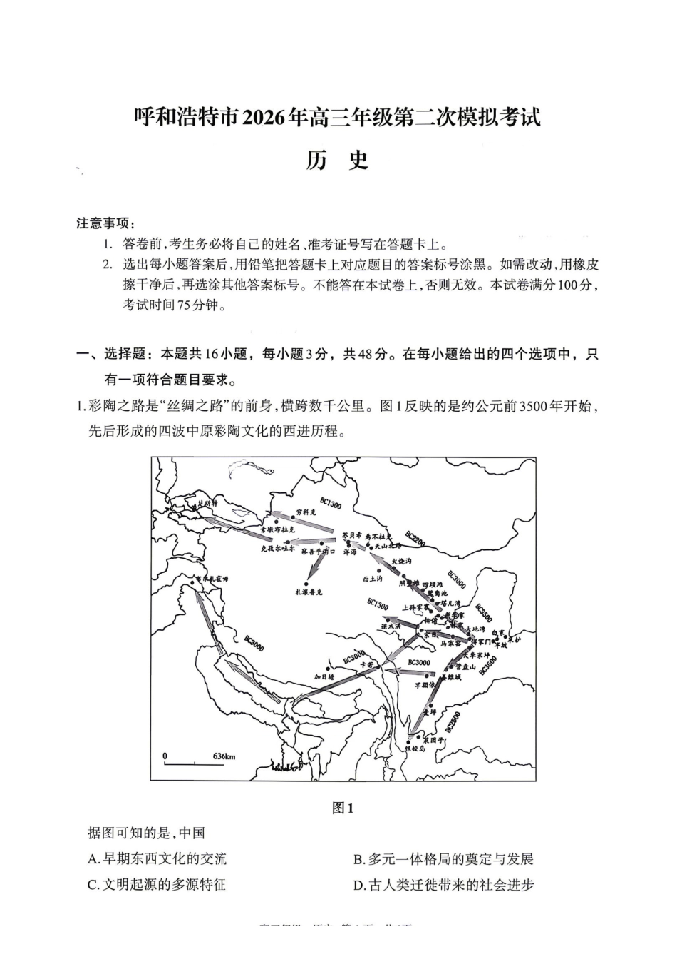 历史内蒙古呼和浩特市2026年高三年级第二次模拟考试(呼和浩特高三二模)(4.22-4.24).pdf_第1页