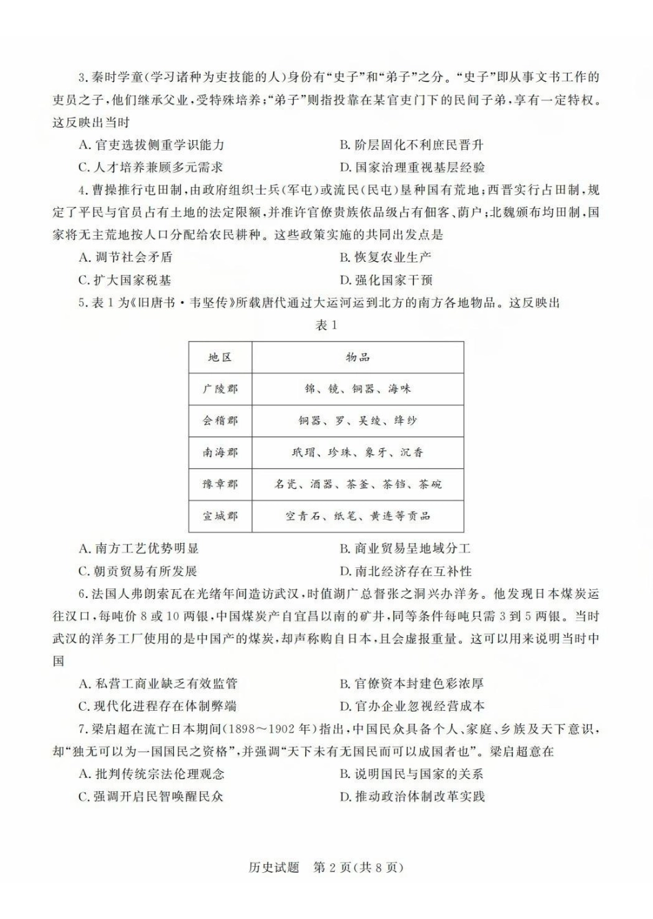 历史山东德州市2026年(届)高三年级4月学习质量综合评估(德州高三二模)(4.23-4.24).pdf_第2页