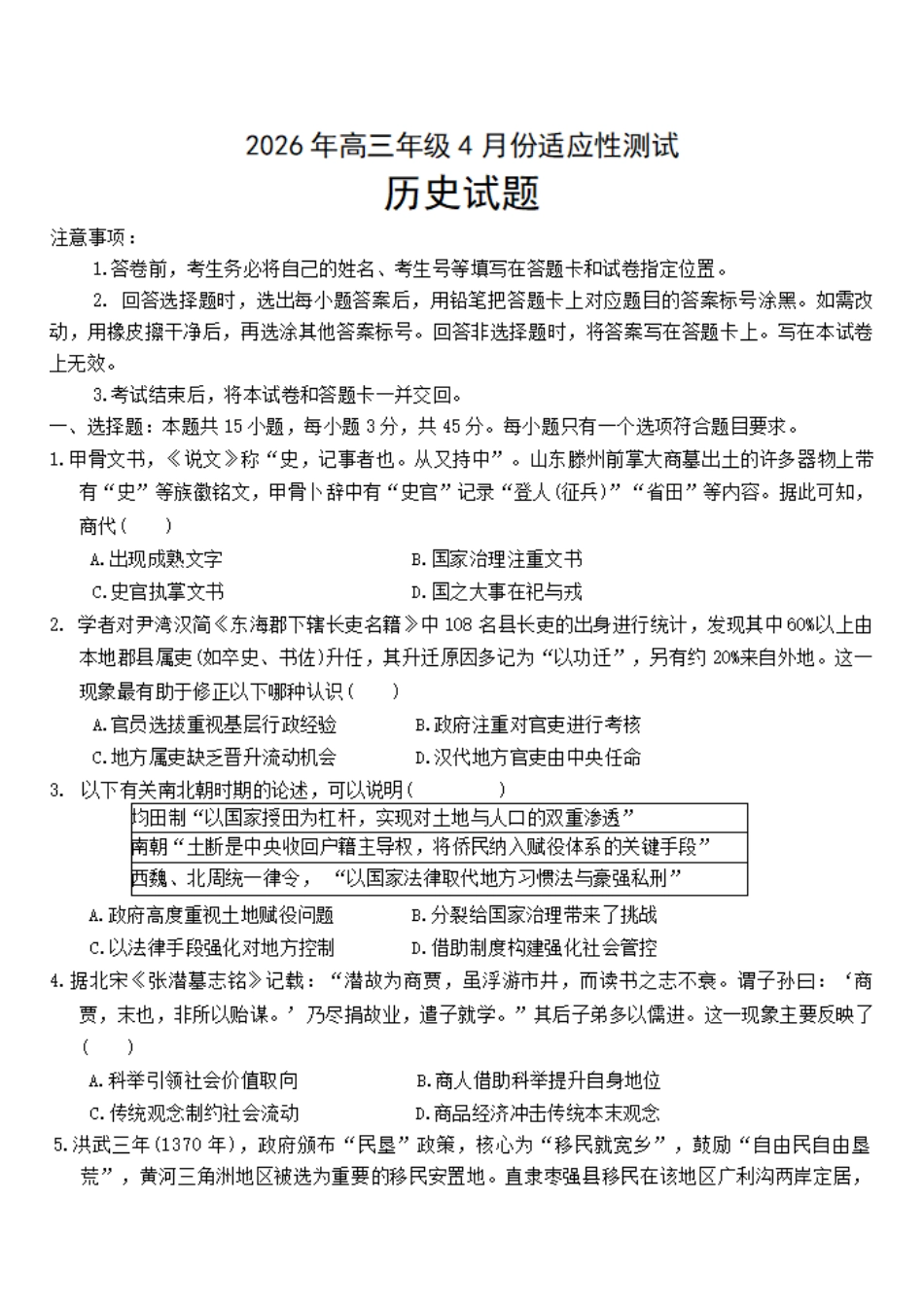 历史山东东营市2026年高三年级4月份适应性测试(东营二模)(4.22-4.24).docx_第1页