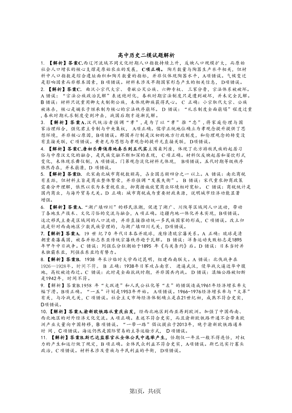 历史山西临汾市2026年(届)高三年级质量监控第二次模拟考试(临汾高三二模)(4.25-4.27)(1).pdf_第1页