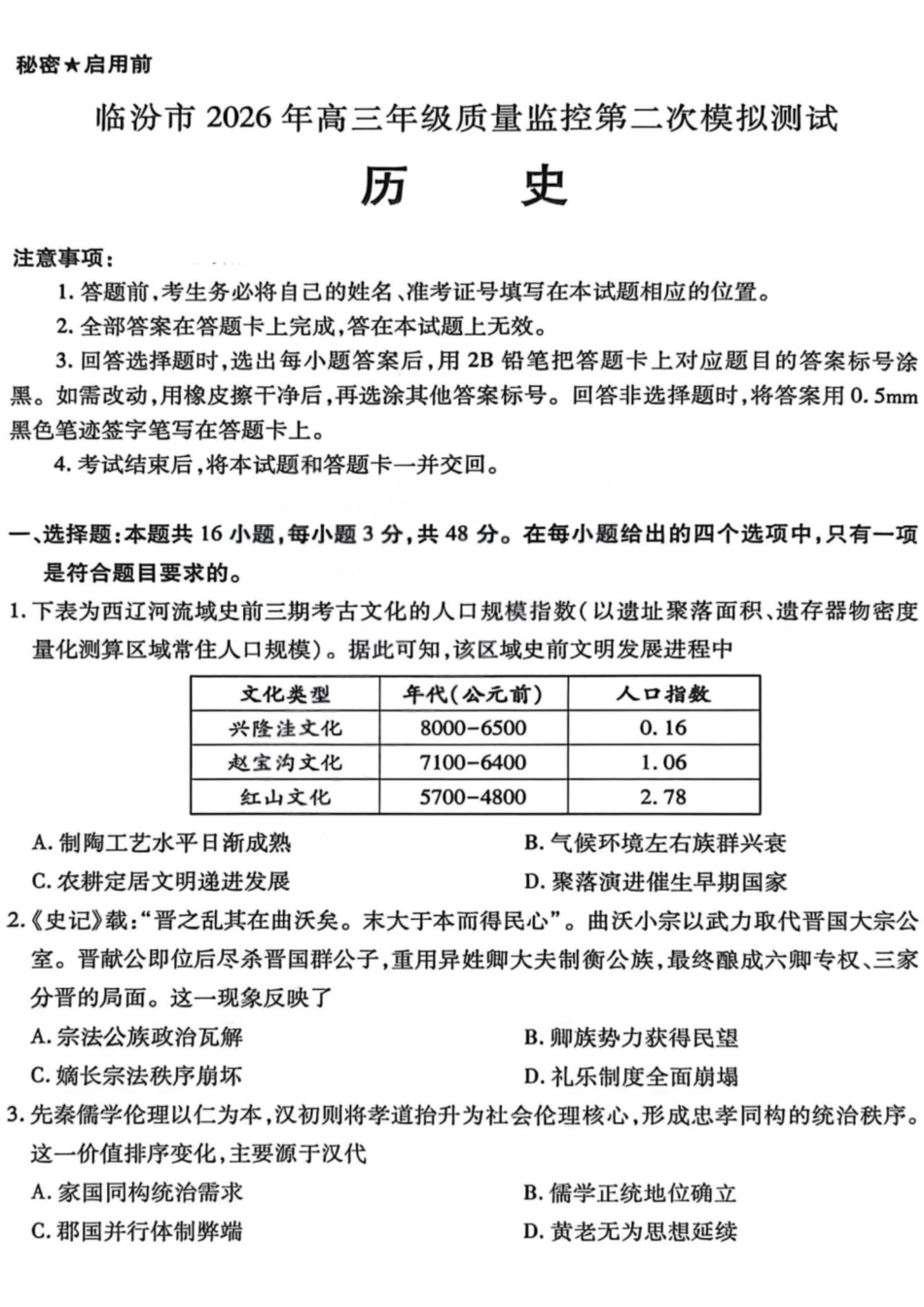 历史山西临汾市2026年(届)高三年级质量监控第二次模拟考试（临汾高三二模）（4.25-4.27）.pdf_第1页