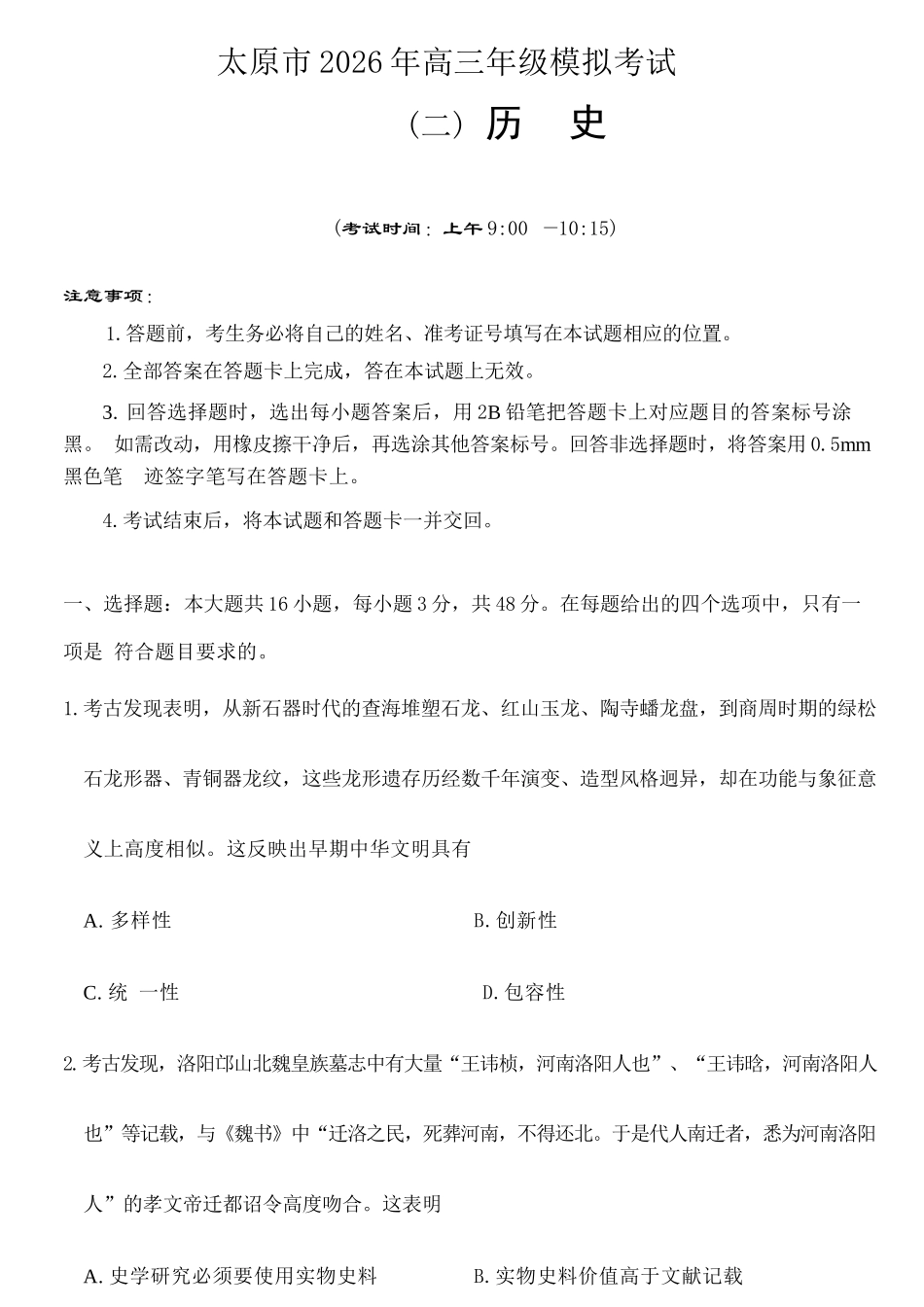历史山西太原市2026年高三年级模拟考试(二)(太原高三二模)(4.22-4.24).docx_第1页