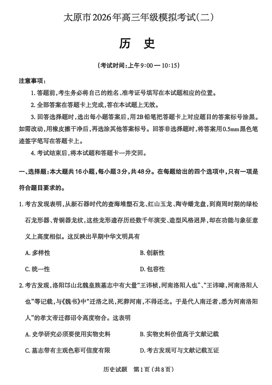 历史山西太原市2026年高三年级模拟考试(二)(太原高三二模)(4.22-4.24).pdf_第1页