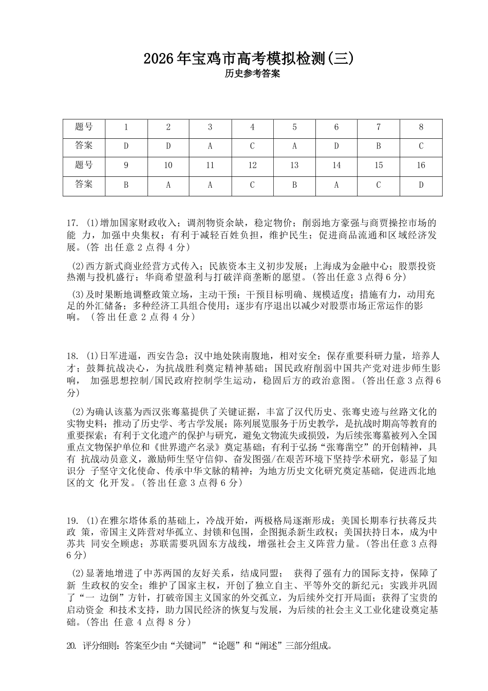 历史陕西宝鸡市2026年高三年级高考模拟检测试题(三)(宝鸡三模)(4.24-4.26)(1).docx_第1页
