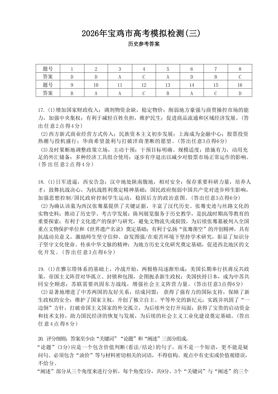 历史陕西宝鸡市2026年高三年级高考模拟检测试题(三)(宝鸡三模)(4.24-4.26)(1).pdf_第1页
