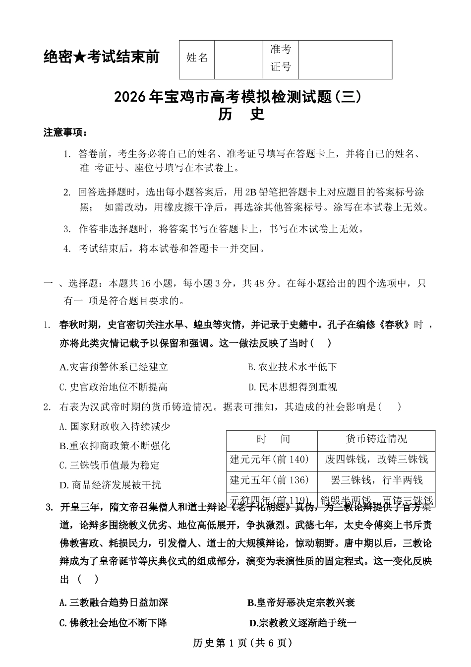 历史陕西宝鸡市2026年高三年级高考模拟检测试题(三)(宝鸡三模)(4.24-4.26).docx_第1页