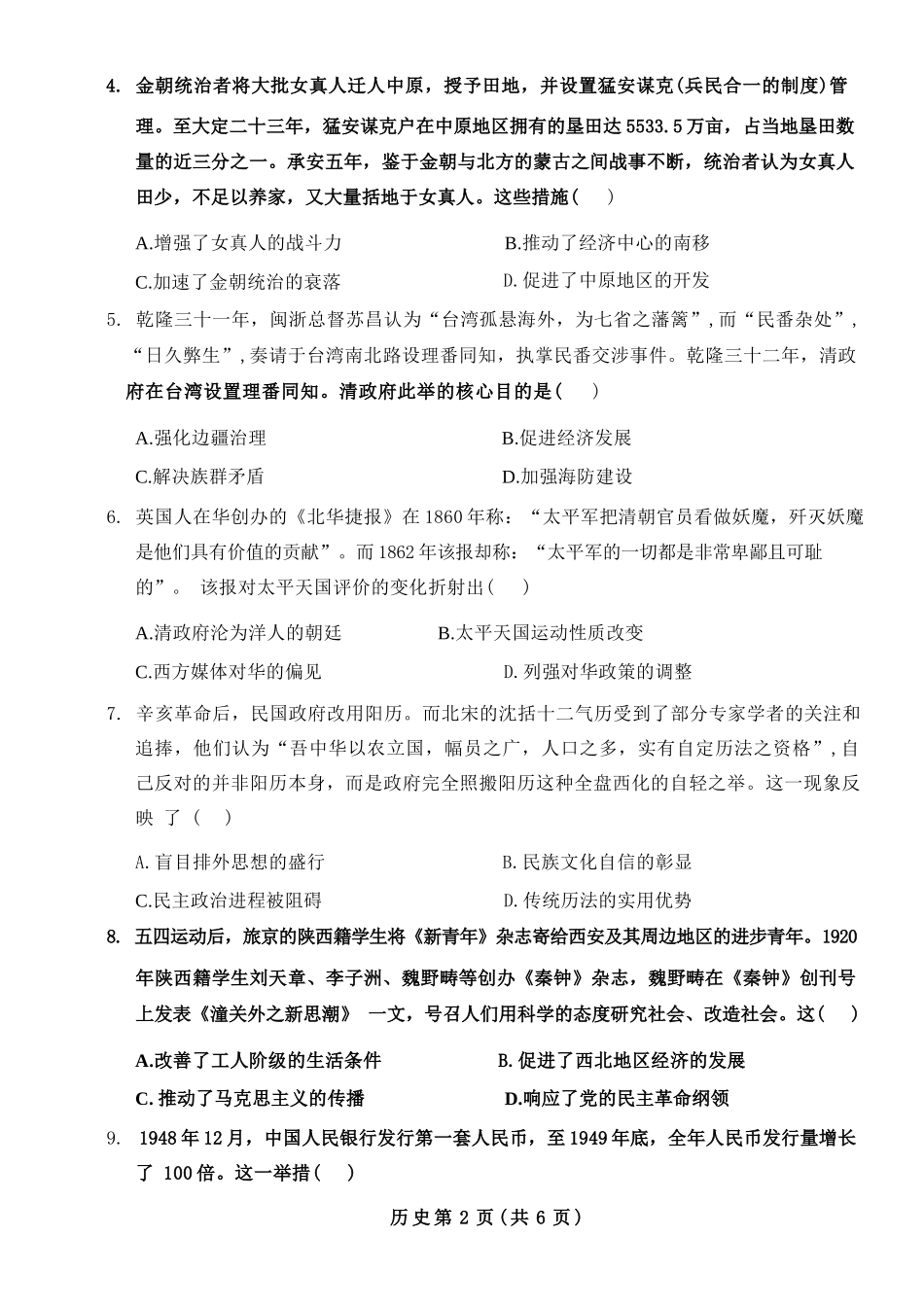 历史陕西宝鸡市2026年高三年级高考模拟检测试题(三)(宝鸡三模)(4.24-4.26).docx_第2页