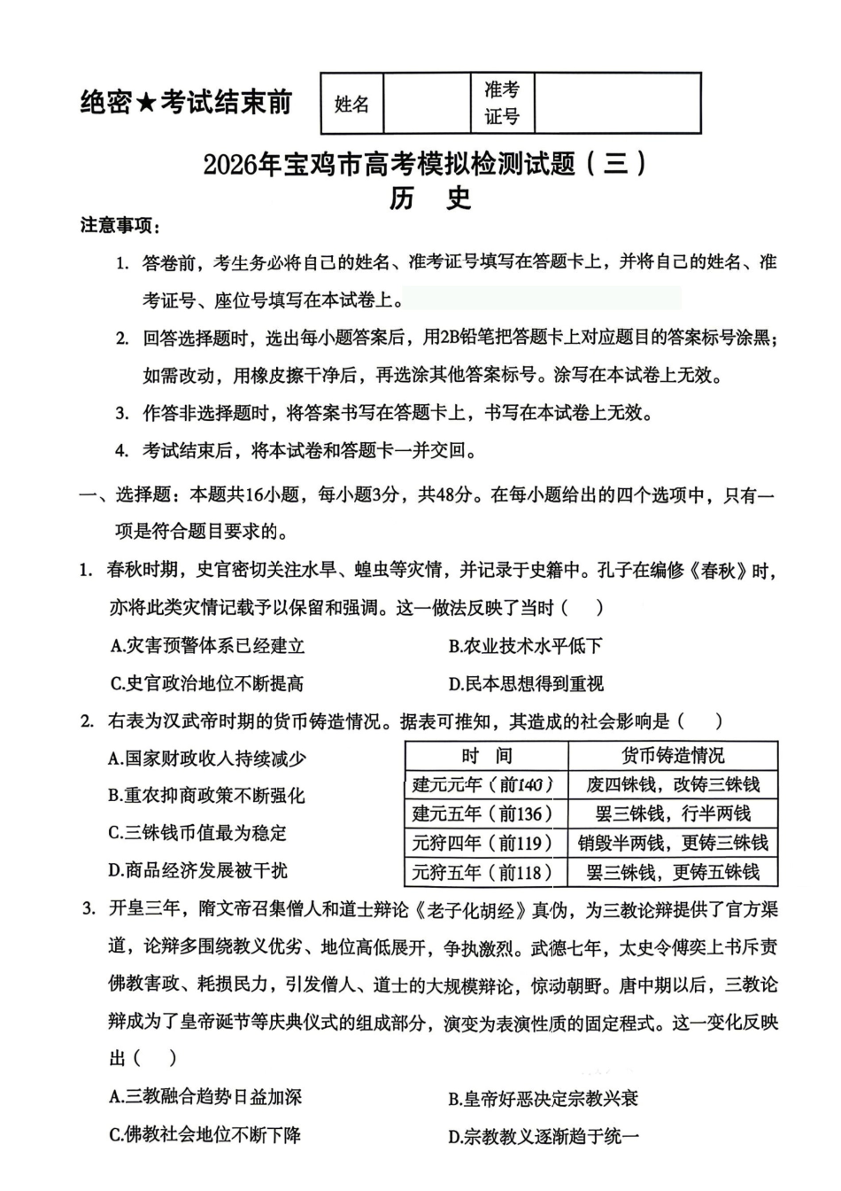 历史陕西宝鸡市2026年高三年级高考模拟检测试题(三)(宝鸡三模)(4.24-4.26).pdf_第1页