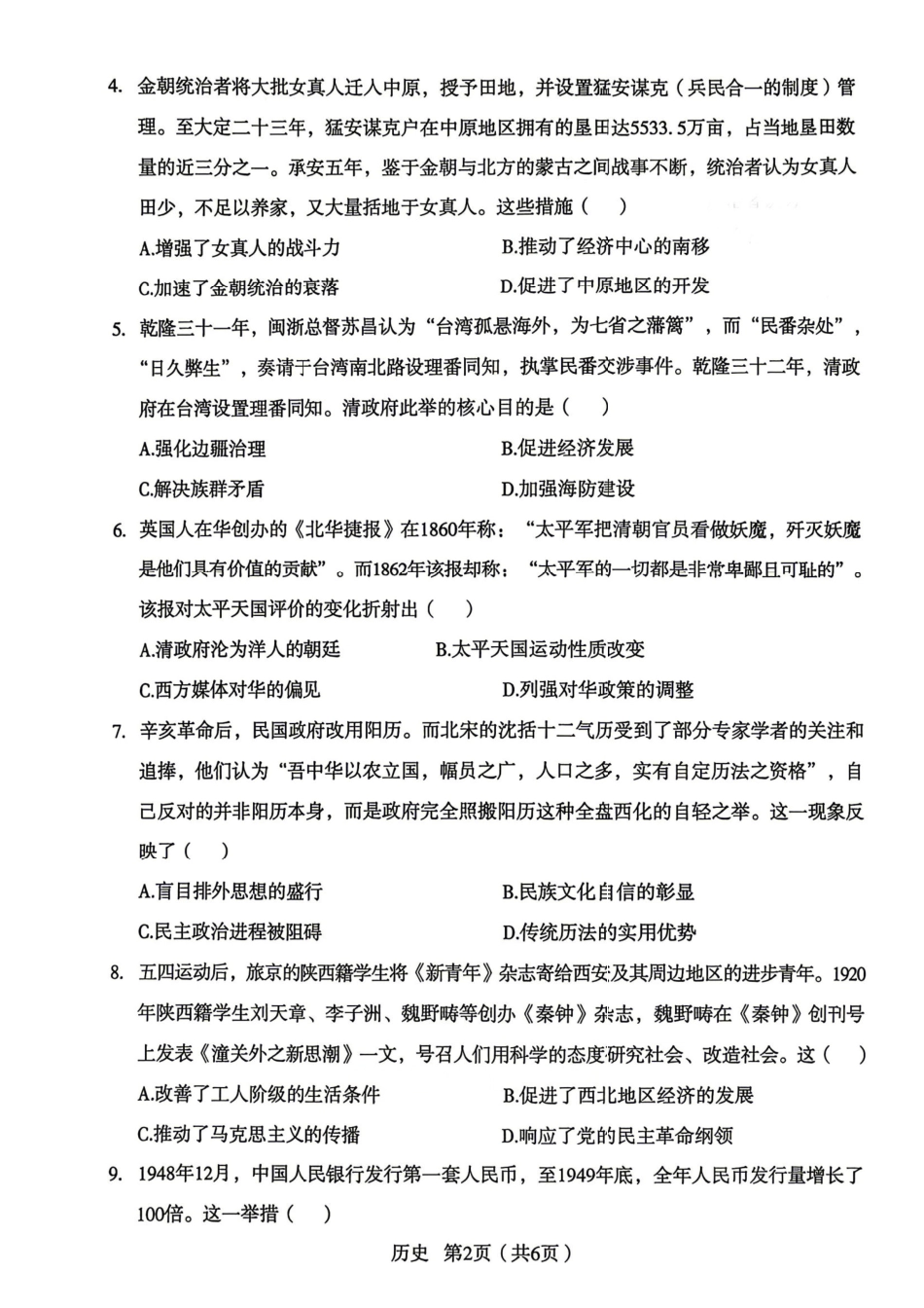 历史陕西宝鸡市2026年高三年级高考模拟检测试题(三)(宝鸡三模)(4.24-4.26).pdf_第2页