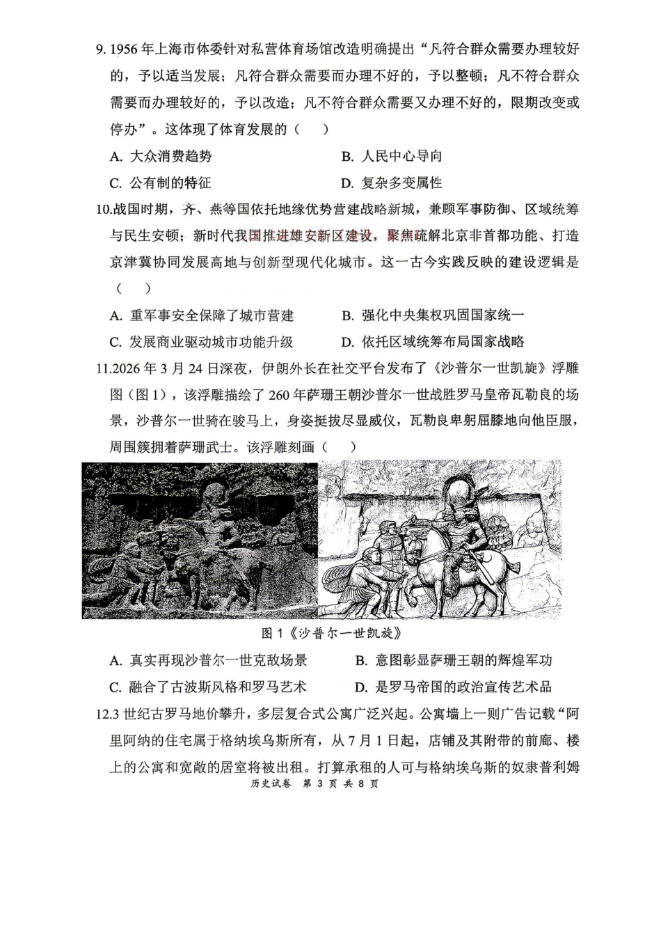 历史试卷-辽宁协作校4月高考质量调研(辽宁协作校二模).pdf_第3页