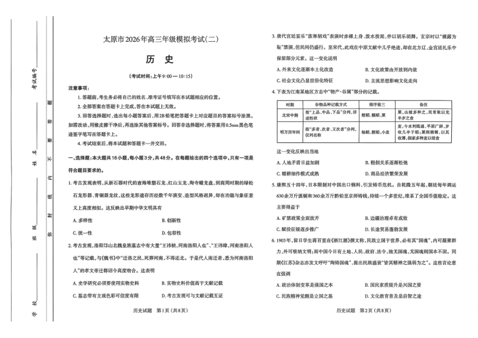 历史试题-26年太原高考二模历史试题.pdf_第1页