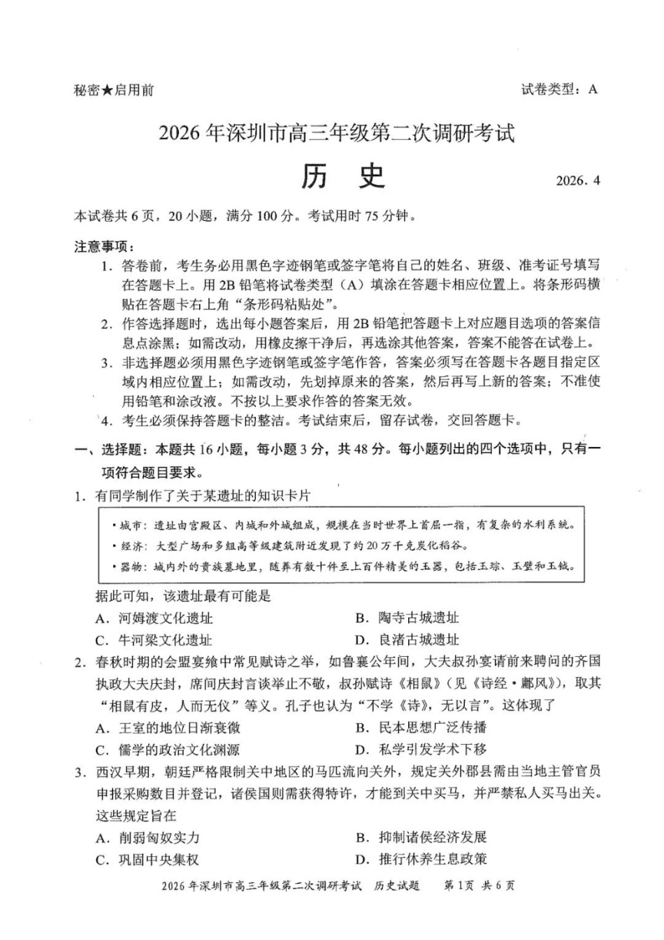 历史试题-2026深圳二模.pdf_第1页