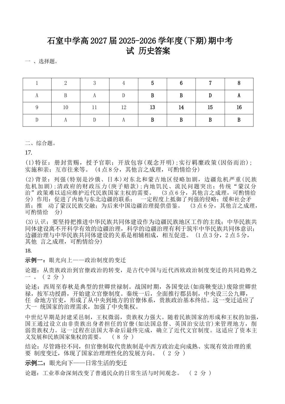 历史四川成都市石室中学2025—2026学年度下期高2027届高二年级期中考试(4月下旬)(1).docx_第1页