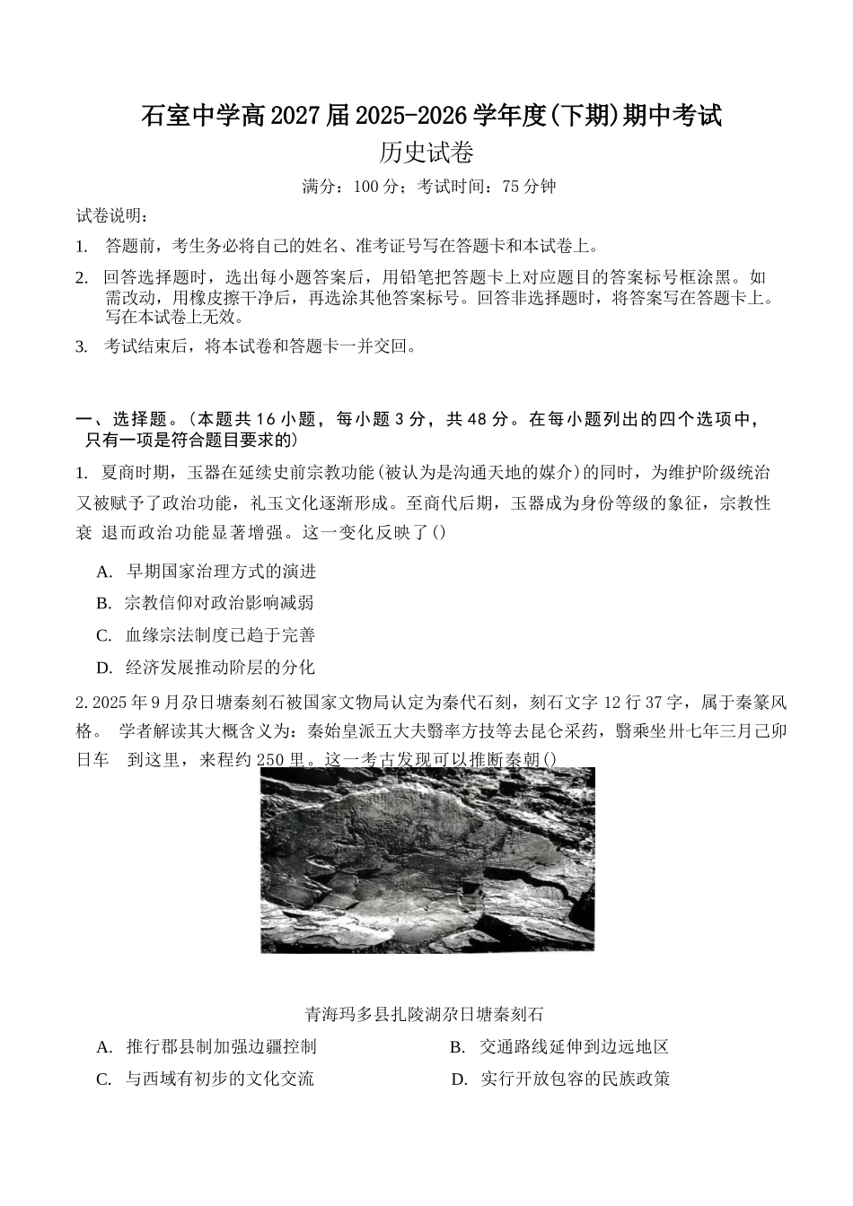 历史四川成都市石室中学2025—2026学年度下期高2027届高二年级期中考试(4月下旬).docx_第1页
